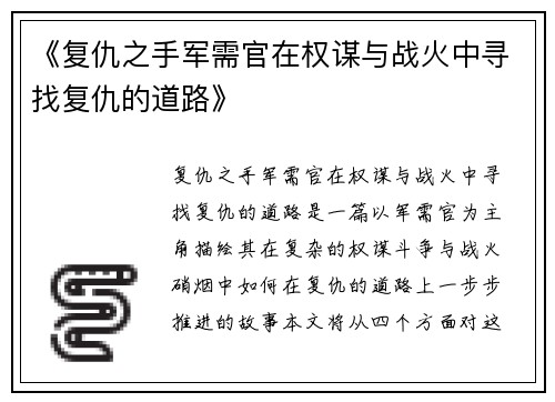 《复仇之手军需官在权谋与战火中寻找复仇的道路》