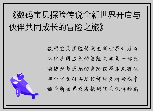 《数码宝贝探险传说全新世界开启与伙伴共同成长的冒险之旅》