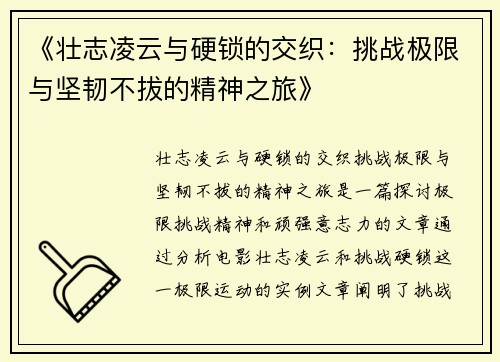 《壮志凌云与硬锁的交织：挑战极限与坚韧不拔的精神之旅》
