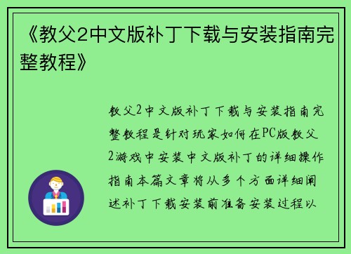 《教父2中文版补丁下载与安装指南完整教程》