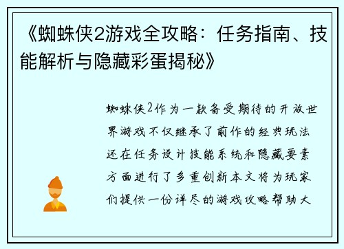 《蜘蛛侠2游戏全攻略：任务指南、技能解析与隐藏彩蛋揭秘》
