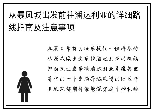 从暴风城出发前往潘达利亚的详细路线指南及注意事项