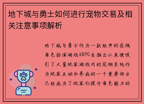 地下城与勇士如何进行宠物交易及相关注意事项解析