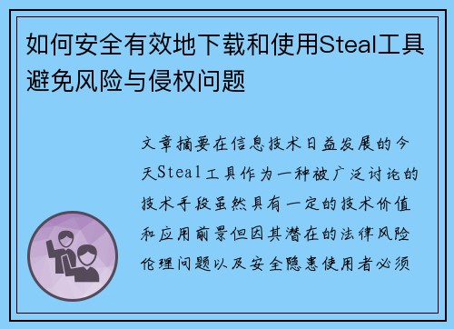 如何安全有效地下载和使用Steal工具避免风险与侵权问题