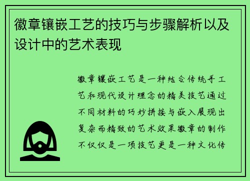 徽章镶嵌工艺的技巧与步骤解析以及设计中的艺术表现