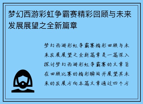 梦幻西游彩虹争霸赛精彩回顾与未来发展展望之全新篇章