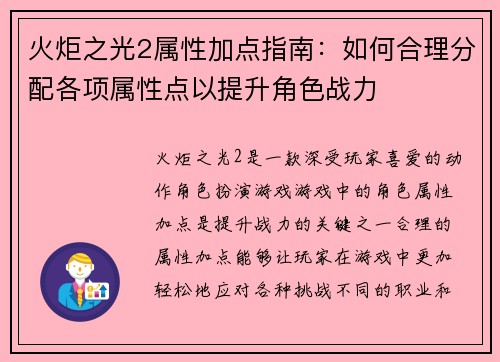 火炬之光2属性加点指南：如何合理分配各项属性点以提升角色战力