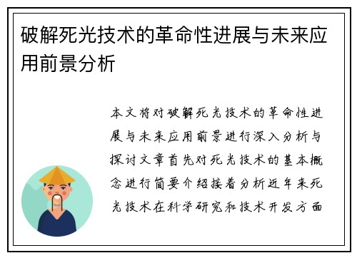 破解死光技术的革命性进展与未来应用前景分析