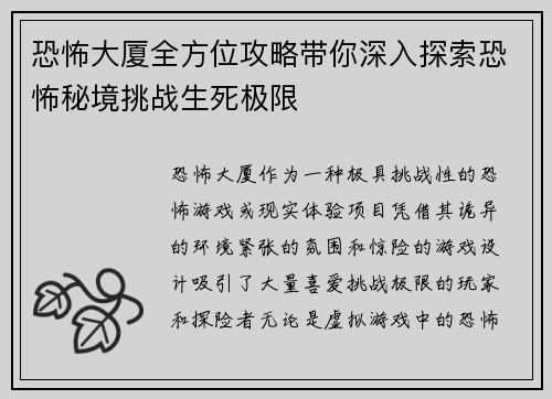 恐怖大厦全方位攻略带你深入探索恐怖秘境挑战生死极限