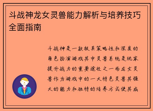 斗战神龙女灵兽能力解析与培养技巧全面指南