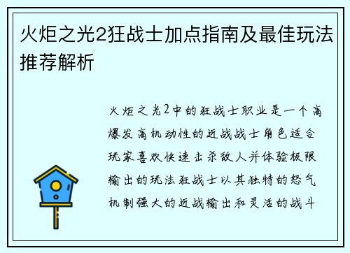 火炬之光2狂战士加点指南及最佳玩法推荐解析