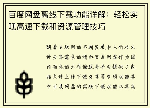 百度网盘离线下载功能详解：轻松实现高速下载和资源管理技巧