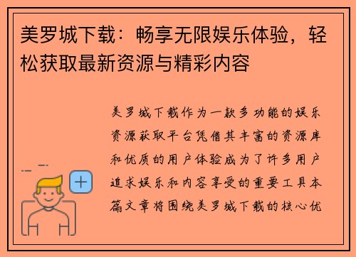 美罗城下载：畅享无限娱乐体验，轻松获取最新资源与精彩内容