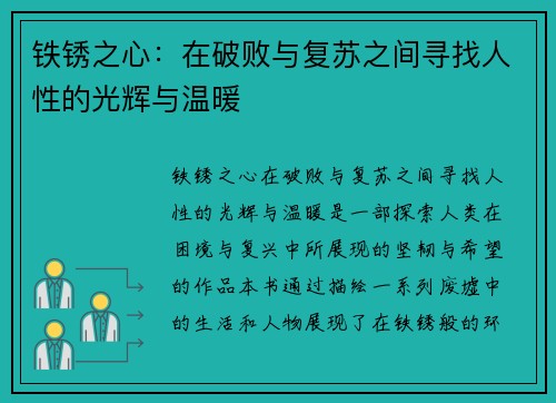 铁锈之心：在破败与复苏之间寻找人性的光辉与温暖