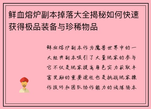 鲜血熔炉副本掉落大全揭秘如何快速获得极品装备与珍稀物品