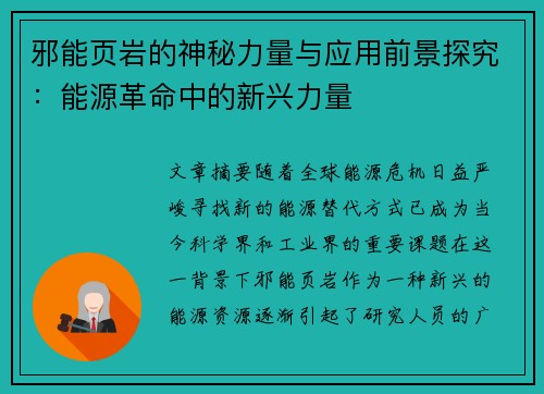 邪能页岩的神秘力量与应用前景探究：能源革命中的新兴力量