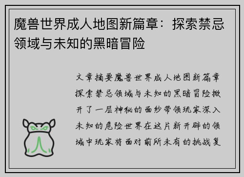 魔兽世界成人地图新篇章：探索禁忌领域与未知的黑暗冒险