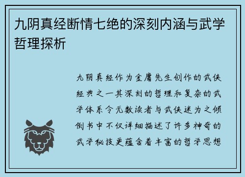 九阴真经断情七绝的深刻内涵与武学哲理探析