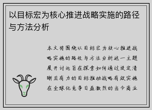 以目标宏为核心推进战略实施的路径与方法分析