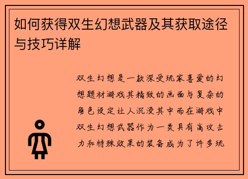 如何获得双生幻想武器及其获取途径与技巧详解