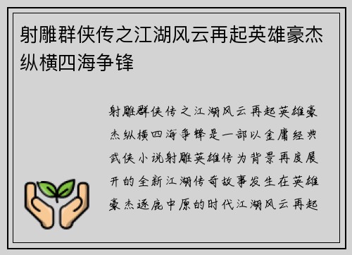 射雕群侠传之江湖风云再起英雄豪杰纵横四海争锋