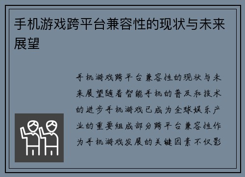 手机游戏跨平台兼容性的现状与未来展望