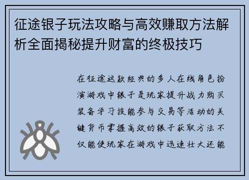 征途银子玩法攻略与高效赚取方法解析全面揭秘提升财富的终极技巧