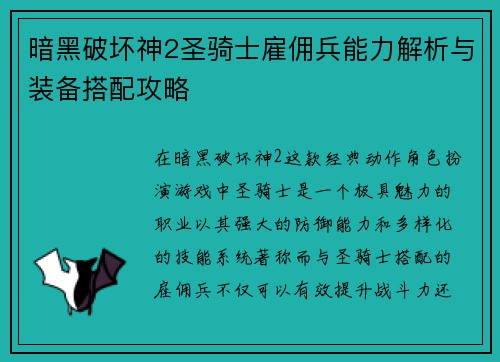 暗黑破坏神2圣骑士雇佣兵能力解析与装备搭配攻略