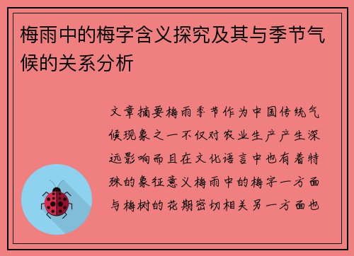 梅雨中的梅字含义探究及其与季节气候的关系分析