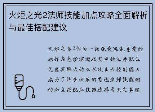 火炬之光2法师技能加点攻略全面解析与最佳搭配建议 火炬之光2法师技能加点攻略全面解析与最佳搭配建议