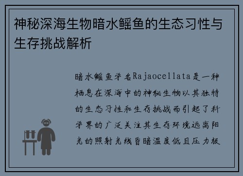 神秘深海生物暗水鳐鱼的生态习性与生存挑战解析