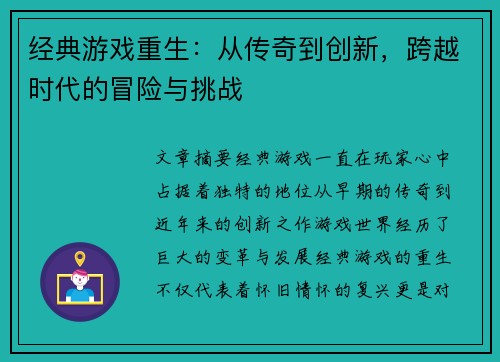 经典游戏重生：从传奇到创新，跨越时代的冒险与挑战