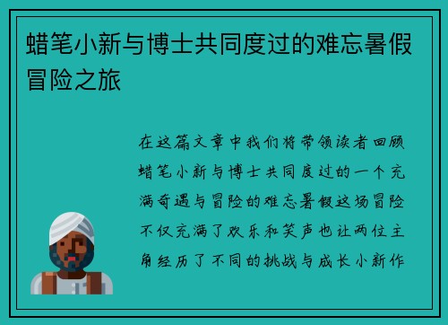 蜡笔小新与博士共同度过的难忘暑假冒险之旅