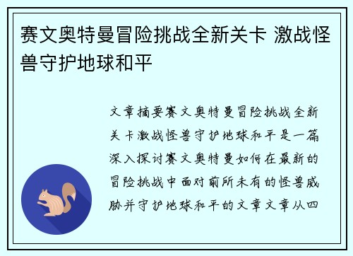 赛文奥特曼冒险挑战全新关卡 激战怪兽守护地球和平