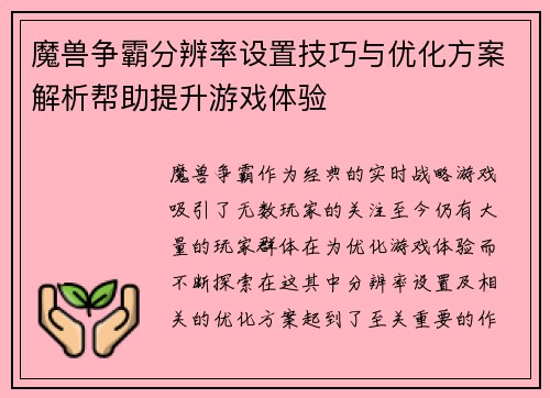 魔兽争霸分辨率设置技巧与优化方案解析帮助提升游戏体验