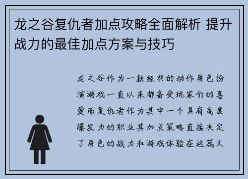 龙之谷复仇者加点攻略全面解析 提升战力的最佳加点方案与技巧
