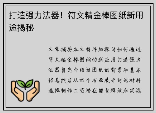 打造强力法器！符文精金棒图纸新用途揭秘
