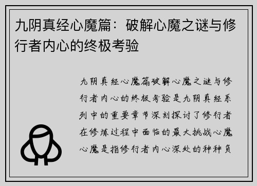九阴真经心魔篇：破解心魔之谜与修行者内心的终极考验