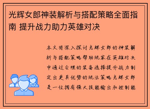 光辉女郎神装解析与搭配策略全面指南 提升战力助力英雄对决