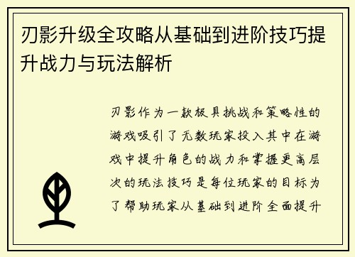 刃影升级全攻略从基础到进阶技巧提升战力与玩法解析